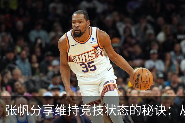 张帆分享维持竞技状态的秘诀：从未放弃，全力以赴
